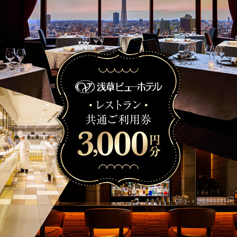 【浅草ビューホテル】レストラン共通ご利用券 [3,000円分]