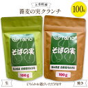 【ふるさと納税】蕎麦の実 クランチ 100g×1（生・焼き） [グラーノ 富山県 上市町 32280185] ソバ そば 蕎麦 ダイエット そばの実 蕎麦の実 健康 国産 粒ソバ ソバ米 実ソバ