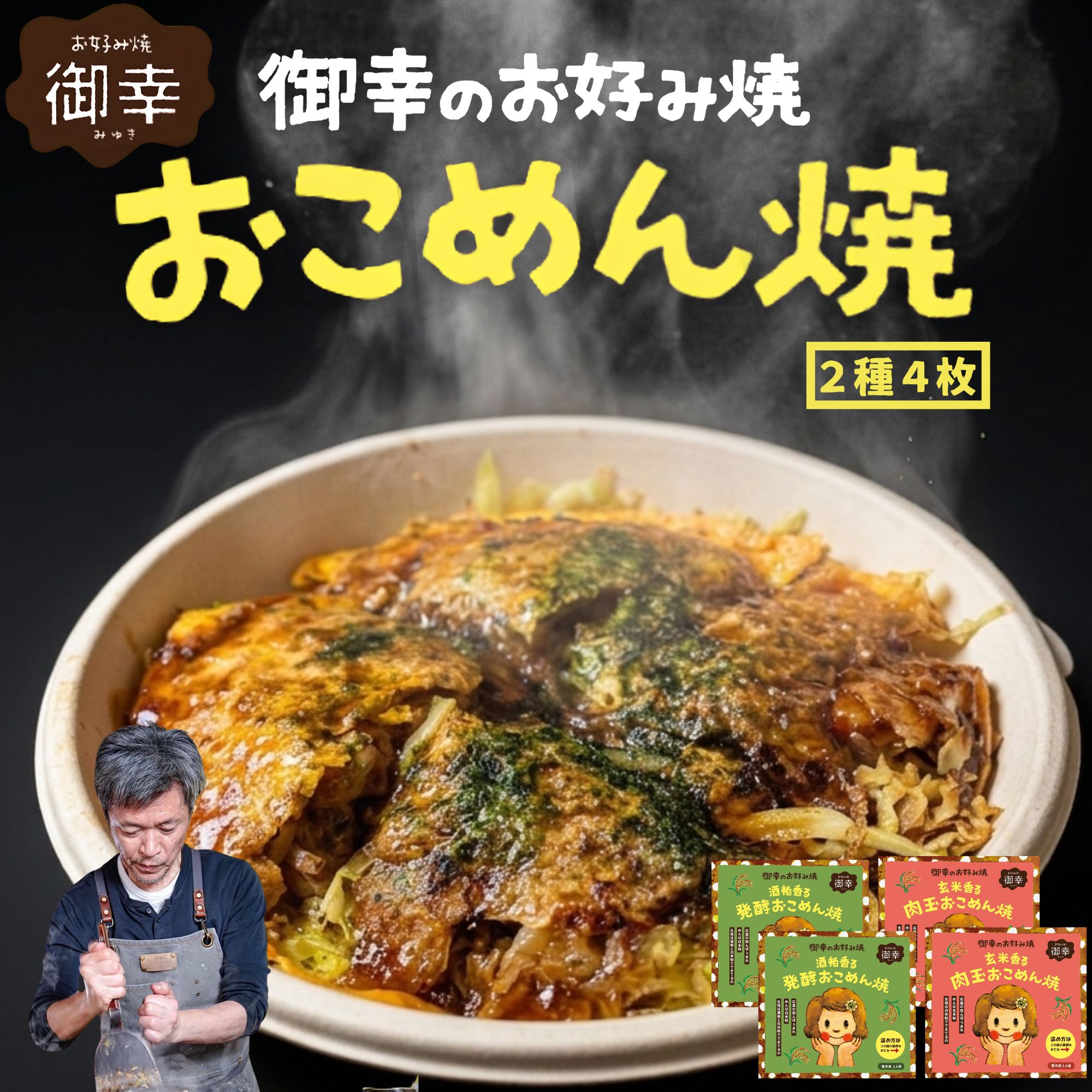 【ふるさと納税】【新・広島お好み焼き】御幸 おこめん焼 2種4枚 仲良しシェアセット｜肉玉 発酵 酒粕 米粉お好み焼き 玄米麺 グルテンフリーソース使用 広島風お好み焼き 冷凍