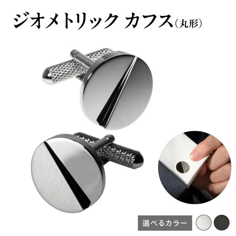【ふるさと納税】ジオメトリック カフス 丸形 シンプル アクセント 丸形 選べる カラー スーツ メンズ ビジネス ネクタイ シャツ 上品なデザイン ファッション 小物 アクセサリー カフスボタン サテーナ加工 鏡面仕上げ 雑貨 日用品 大阪府 泉佐野市 送料無料