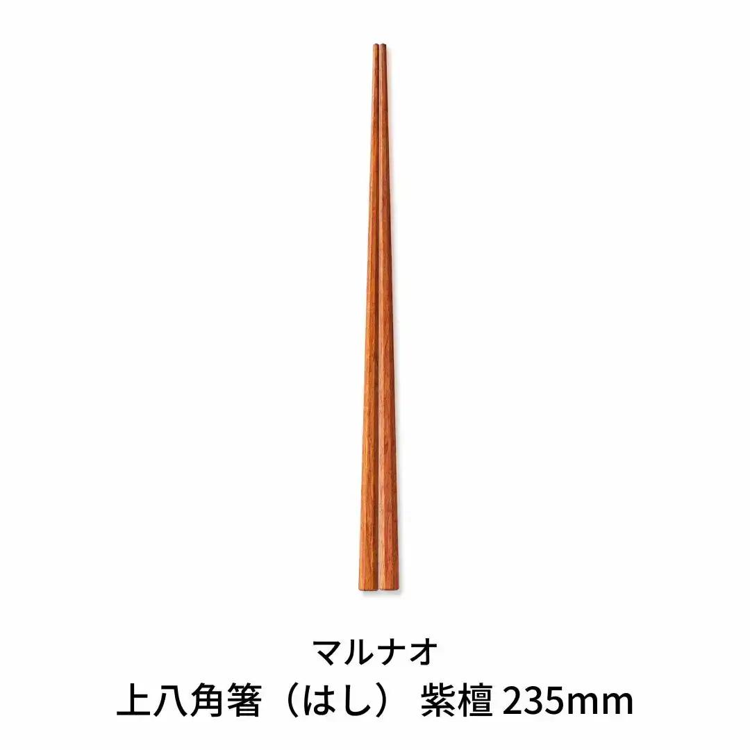 上八角箸 紫檀 235mm  高級 贈答用 無塗 燕三条製  [マルナオ]