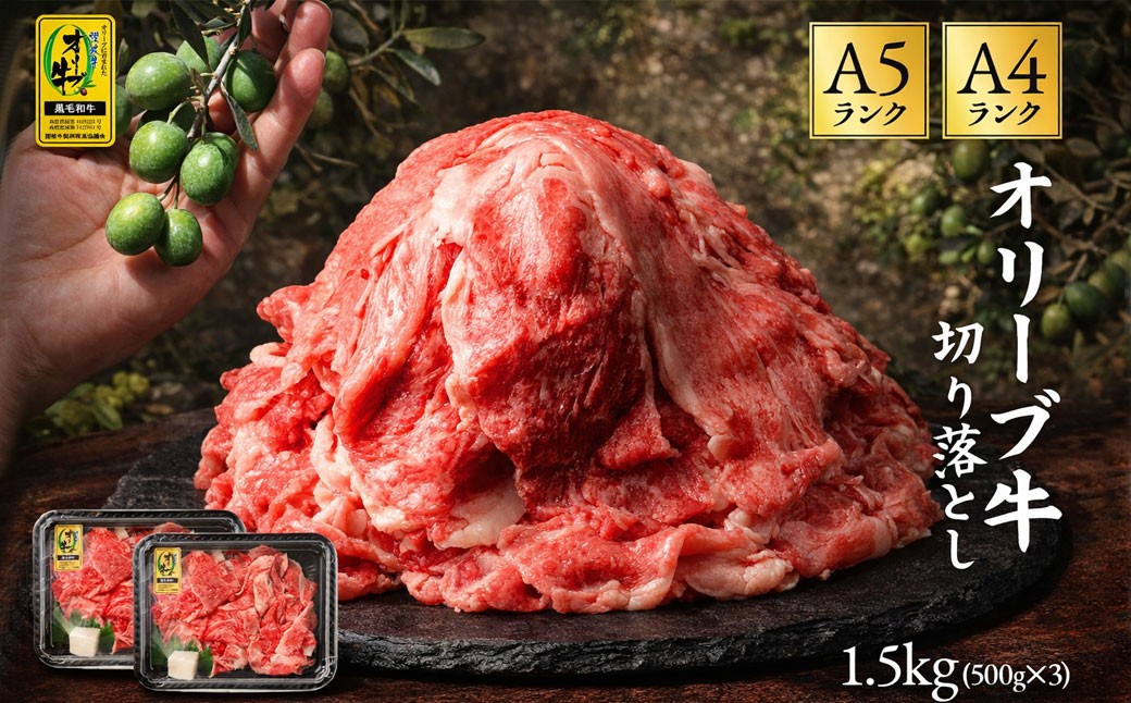 
                  黒毛和牛 オリーブ牛 切り落とし 約500g×3  [ 讃岐牛 すき焼き しゃぶしゃぶ 焼肉 ランキング ブランド牛 小間 牛肉 お肉 国産 一押し 送料無料 牛肉 切り落とし 香川県 三豊市 ]
                