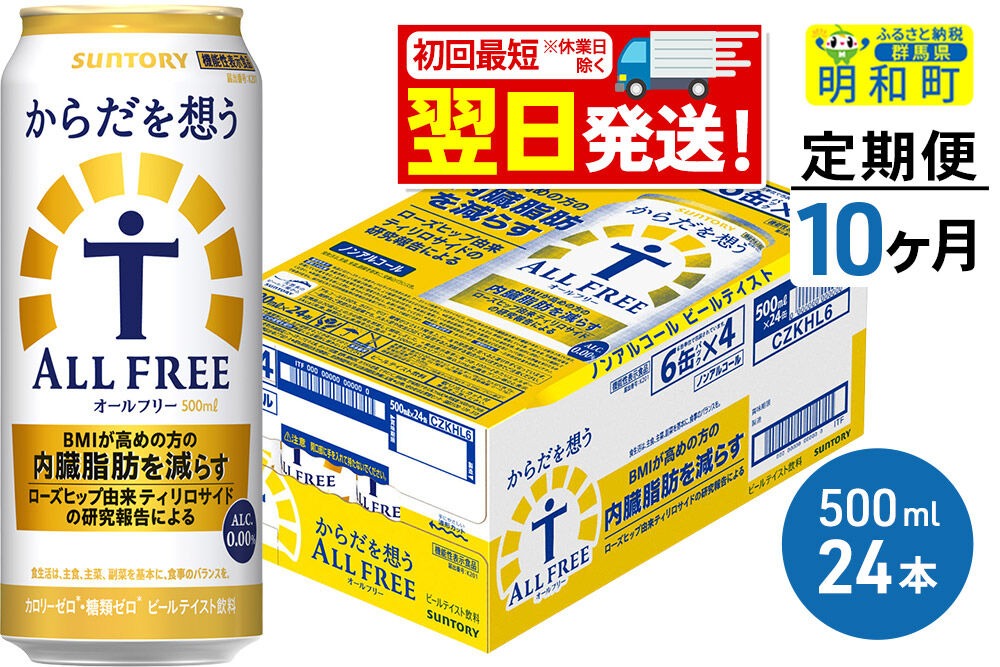 《最短翌日発送》【定期便10ヶ月】サントリー からだを想うオールフリー ＜500ml×24缶＞ [最短翌日発送 機能性表示食品 お酒 ビール ノンアル 糖質オフ サントリー suntory]|10_omr-112410