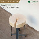 【ふるさと納税】【MORITO】丸太（切り株）とアイアンスツール（桧）／森庄銘木　サイドテーブル　カフェ　キャンプ　ソファーテーブル　椅子　背割りあり　桧　天然素材　LOGSTOOL