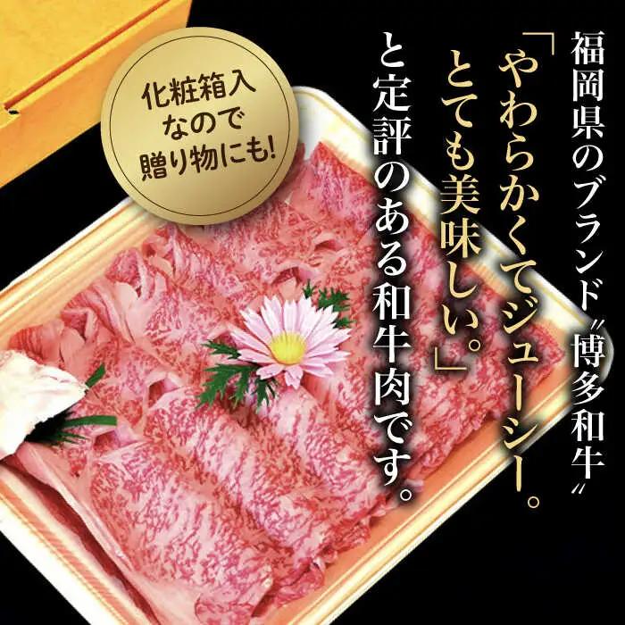 【化粧箱入】博多和牛 すき焼用 肩ローススライス 400g VCL023 スライス