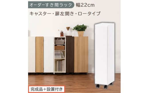 【完成品＋設置付き】オーダーすき間ラック〔幅22cm・キャスター・扉左開き・ロータイプ〕（ホワイト）すき間ラック 収納棚 約 奥行32 高さ96 扉付き キャスター付き スリム ロータイプ 本棚 AKONBE400107-22L-WH