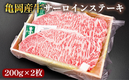【銀閣寺大西】亀岡産牛 サーロインステーキ200g×2枚 ステーキ