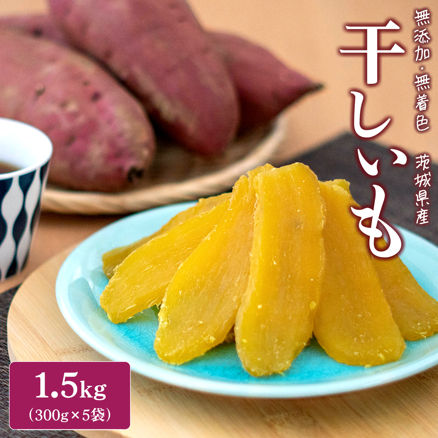 K1801 ＜2025年10月内発送＞ 茨城県産 熟成紅はるかの干し芋1.5kg（300g×5袋） 干し芋 ほしいも 干しいも 紅はるか