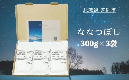 
                  米 令和7年 ななつぼし 900g (300g×3袋) 北海道米 白米 精米 お米 おこめ こめ ご飯 ごはん 単一原料米 ブランド米 令和7年産 ギフト 贈り物 プレゼント 北海道 芦別市 芦別応援米 [№5342-0174]
                