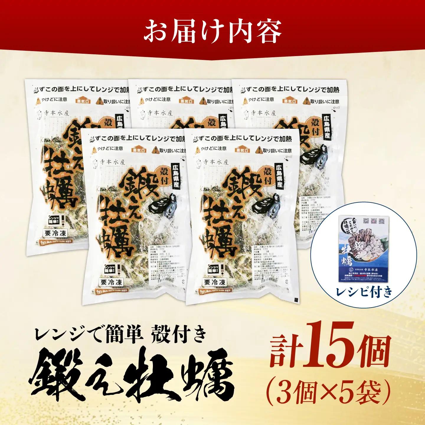 冷凍 レンジで簡単鍛え牡蠣 殻付き 牡蠣 3個入×5袋 [XAE066]