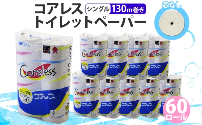 コアレス トイレットペーパー シングル 130ｍ 60ロール ソフト 芯なし まとめ買い トイレ リサイクル 長持 防災 常備品 日用雑貨 消耗品 生活必需品 備蓄 ペーパー 紙 北海道 倶知安町