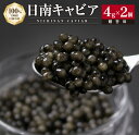 【ふるさと納税】日南CAVIAR キャビア 計8g 4g × 2個 魚卵 魚介 魚貝 国産 おつまみ 世界三大珍味 グルメ 希少 贅沢 高級 上質 ご褒美 お取り寄せ 加工品 冷凍 お土産 おすすめ ギフト プレゼント 贈り物 贈答品 パーティー 個包装 おすそ分け 宮崎県 日南市 送料無料