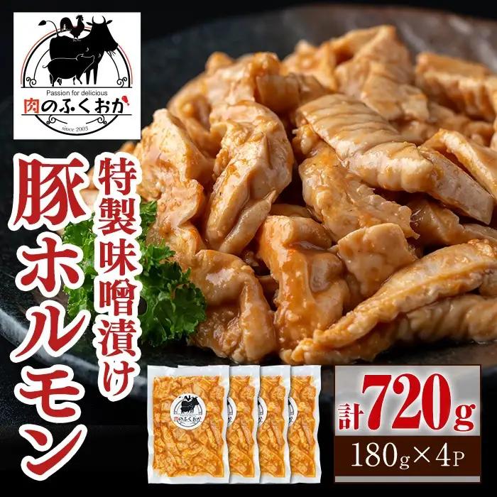 豚ホルモン 味噌だれ 計720g 冷凍 小分け【肉のふくおか】P79008