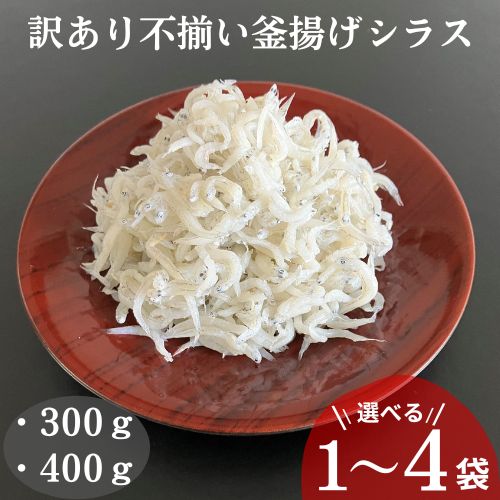 【ふるさと納税】訳あり不揃い釜揚げシラス（袋入）