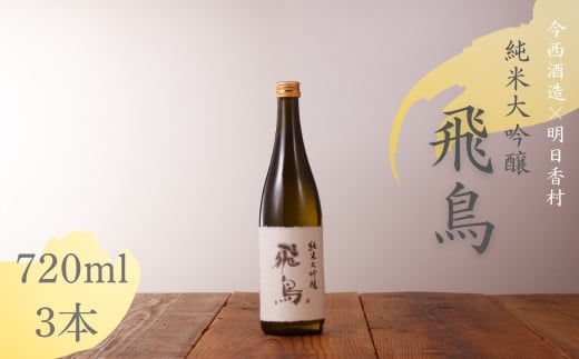 純米大吟醸　「飛鳥」　720ml・3本