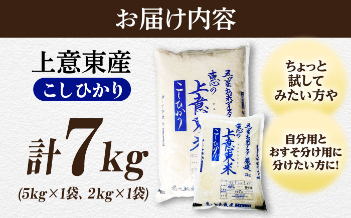 五ツ星お米マイスター厳選 エコ栽培米 恵の上意東産「コシヒカリ」5kg+2kg 島根県松江市/株式会社沼田米穀店 [ALBU006]
