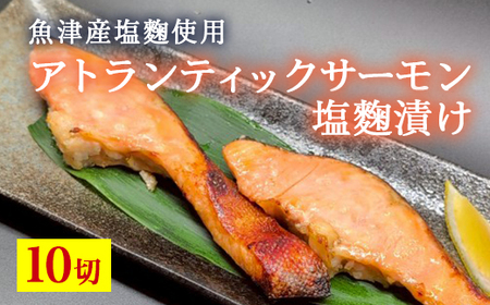 アトランティックサーモン塩麹漬け　10切入 ※北海道・沖縄・離島への配送不可