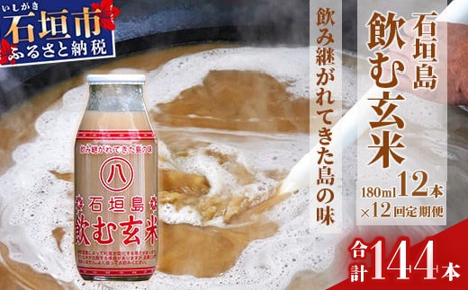 【定期便】「飲み継がれてきた島の味」石垣島 飲む玄米12本セット×12回 【 沖縄県 石垣市 石垣島 石垣 飲料 玄米 玄米飲料 玄米ドリンク 】HY-02t