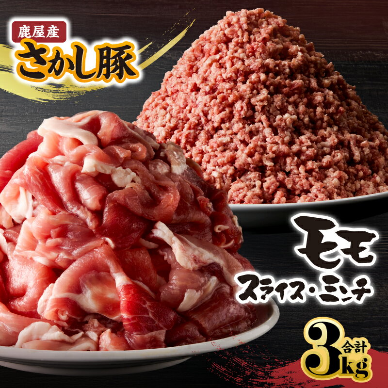 【ふるさと納税】鹿屋産 さかし豚 モモ スライス ミンチ合計3kg（モモ 1.5kg、ミンチ1.5kg）小分け で使いやすい！ハーブ・唐辛子・乳酸菌を与え、お腹の中から元気に育てた豚！国産 鹿児島産 豚肉 個包装 真空パック 小分け【有限会社東別府養豚】