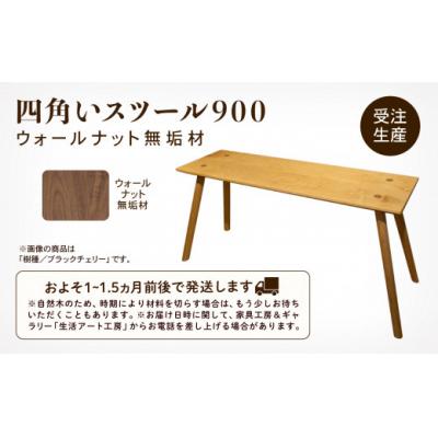 ふるさと納税 小松市 四角いスツール900 ウォールナット無垢材 |  | 02