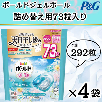 
            ボールド洗濯洗剤ジェルボール4D爽やかフレッシュフラワーサボンの香り73粒入り×4個(合計292粒)【1610102】
          