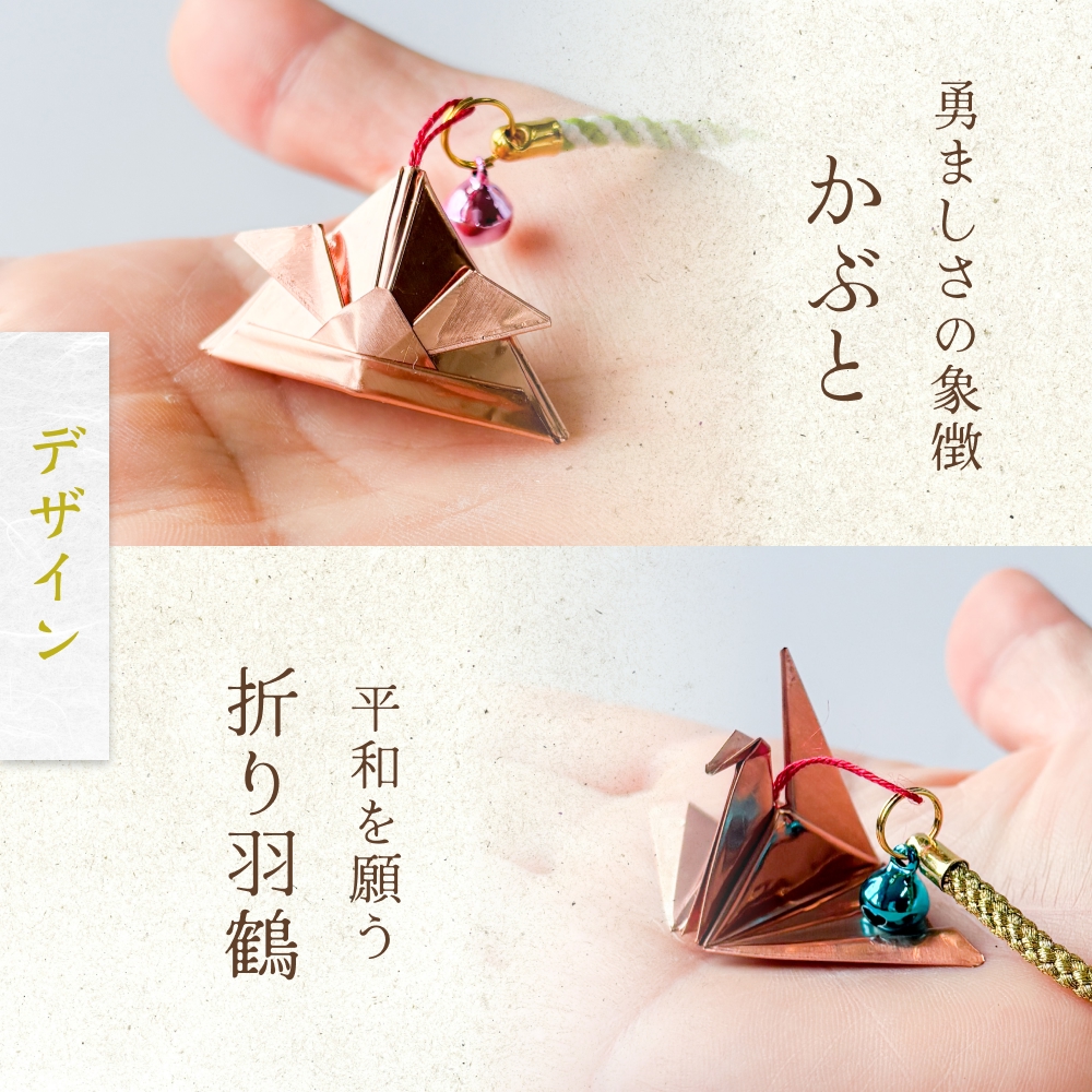 銅板細工 あかがね 根付け 2種セット ( かぶと ・ 折り羽鶴 )