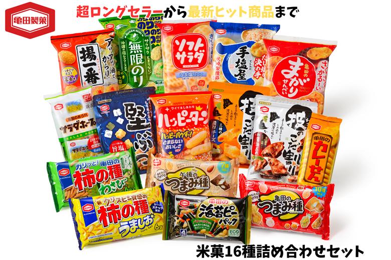 亀田製菓 米菓16種 詰め合わせセット 超ロングセラー サラダホープ ハッピーターン 無限のり など せんべい お菓子 菓子 2A10016