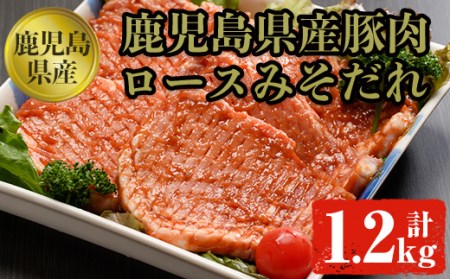 豚ロースみそダレ漬けＡセット 肉 豚肉 ロース 【ケイ・ショップ味彩館】A19-v01