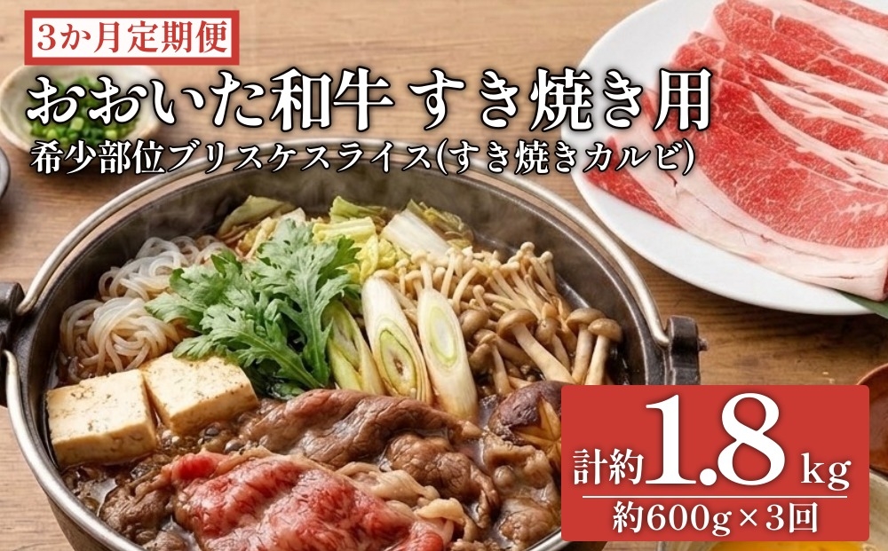 
                  【3ヶ月定期便】おおいた和牛すき焼き用 希少部位ブリスケスライス（すき焼きカルビ） 約600g×3回
                