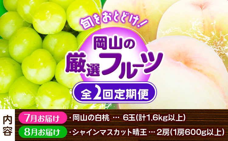 
                  【2026年先行予約】岡山の厳選フルーツ 定期便2回コース 岡山の白桃 6玉(1.6kg以上) シャインマスカット 晴王 2房(1房600g以上) 化粧箱入り ギフト 贈答用 旬 フルーツ 果物 株式会社山博(中本青果) 《2026年7月上旬-8月下旬頃出荷》 岡山県 浅口市 送料無料【配送不可地域あり】
                