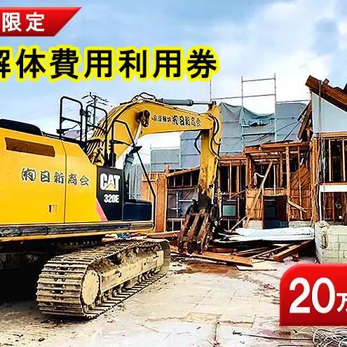 解体費用 利用券 家屋 建物解体 20万円 解体費用