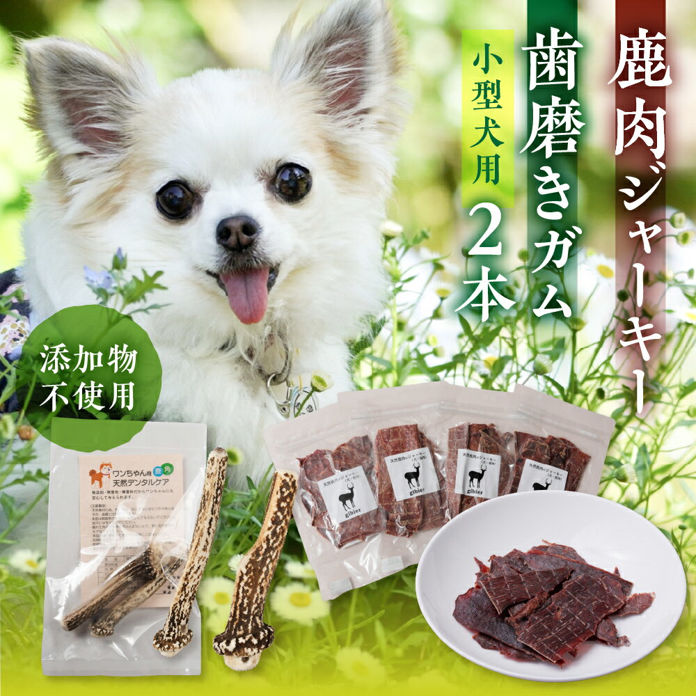 【ふるさと納税】鹿肉ジャーキー1パック（犬用 猫用） 鹿角歯みがき（犬用）10cm 2本セット 犬用 猫用 ペットジャーキー 無添加 国産 鹿肉 野生 自然 [mt1802] 10000円 1万円