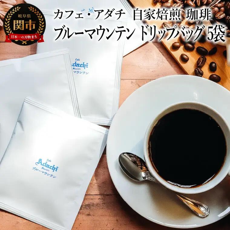 コーヒー ブルーマウンテン ドリップバッグ ５袋