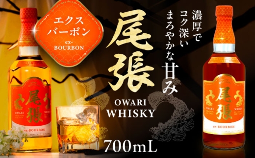 尾張ウイスキー エクスバーボン ウイスキー / バーボン お酒 アルコール 尾張ウイスキー エクスバーボン ウイスキー お酒 酒 アルコール 国産ウイスキー 日本産ウイスキー ジャパニーズウイスキー ギフト 贈答用 限定 ハイボール ストレート ロック 熟成 樽熟成 ブレンデッド 蒸留所 バーボンウイスキー 国産バーボン ジャパニーズバーボン / 愛西市 東海酒造株式会社 [AEDR002]