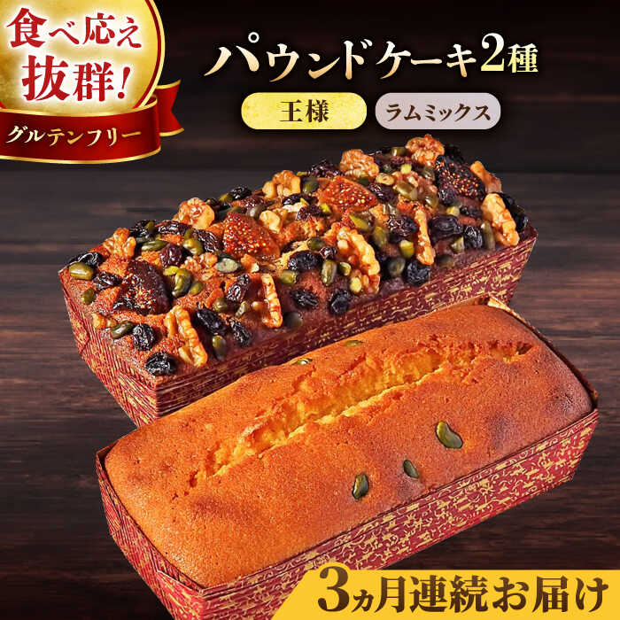 【ふるさと納税】【全3回定期便】王様（有精卵）ケーキとラムミックスのセット（王様（有精卵）ケーキ（460g）×1本・ラムミックスケーキ（600g）×1本） 【マーロウ】 ケーキ けーき ご褒美 横須賀 国産 グルテンフリー パウンドケーキ [AKAF065]