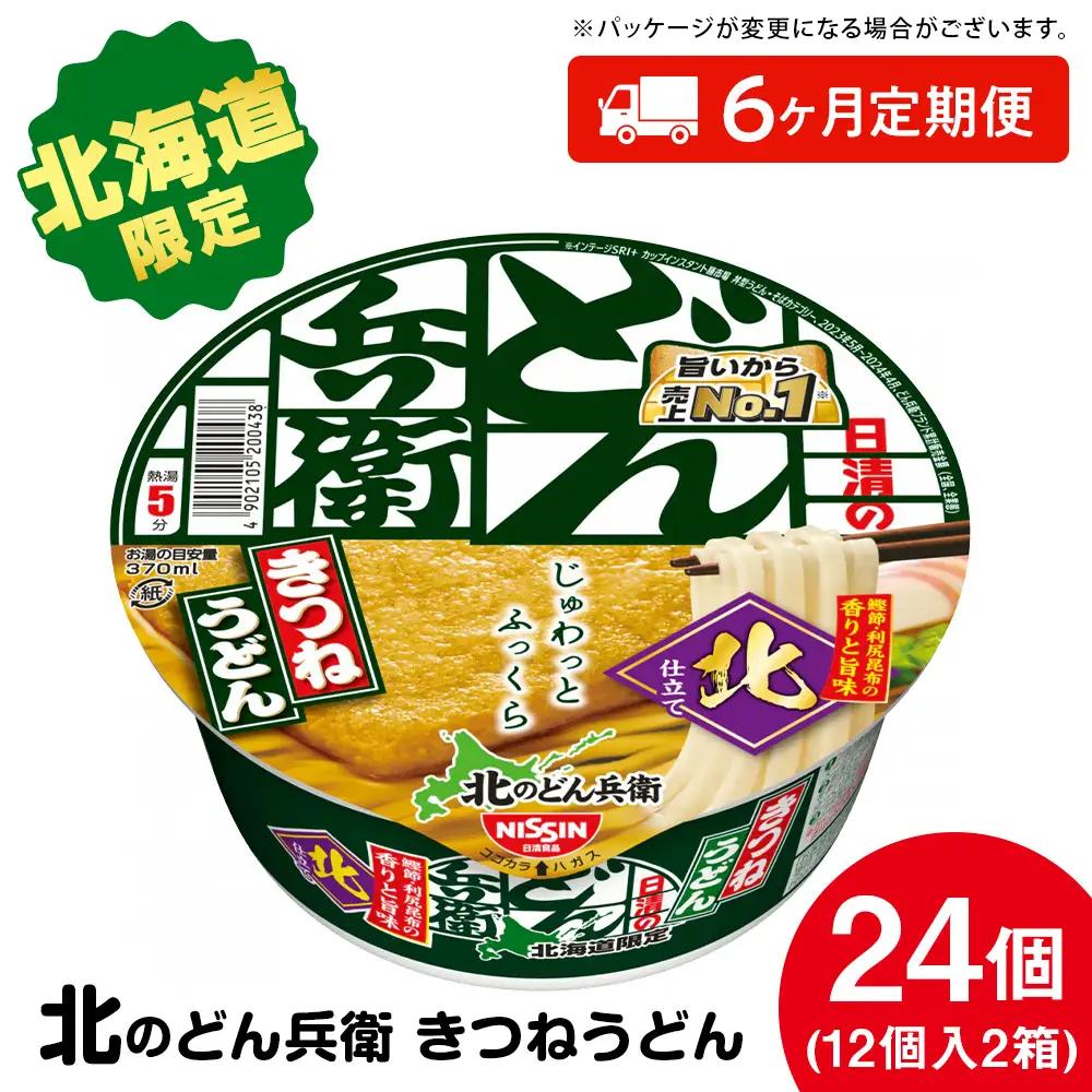 【9月30日受付終了】【 定期便 6カ月 】日清 北のどん兵衛 きつねうどん [ 北海道 仕様]24個