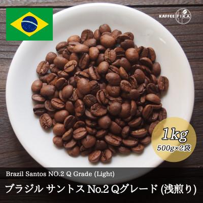 ふるさと納税 尼崎市 コーヒー豆 スペシャリティ Qグレード認証豆 ブラジルサントスNo.2浅煎り 1kg(500g×2) |  | 01