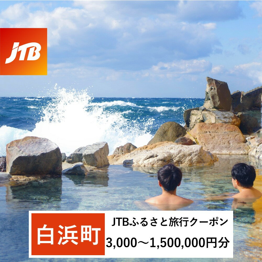 【ふるさと納税】【白浜町、那智勝浦町、上富田町】JTBふるさと旅行クーポン（Eメール発行）（3,000円分～1,500,000円分） | 白浜町 宿泊施設利用券 電子クーポン 温泉地 観光地 人気 おすすめ 旅行券 宿泊割引 家族旅行 カップル 温泉旅館 観光スポット ふるさと納税