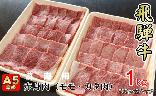 牛肉 飛騨牛 焼き肉 セット 赤身 モモ 又は カタ 1ｋｇ 黒毛和牛 Ａ5 美味しい お肉 牛 肉 和牛 焼肉 BBQ バーベキュー  【岐阜県揖斐川町】