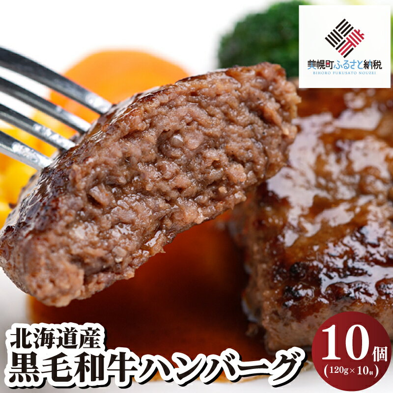 【ふるさと納税】 北海道産黒毛和牛ハンバーグ120g×10個 冷凍 小分け ふるさと納税ハンバーグ 人気 和牛 黒毛和牛 牛肉 肉 にく ニク 簡単 調理 家庭用 ギフト 贈答 プレゼント 北海道 美幌町