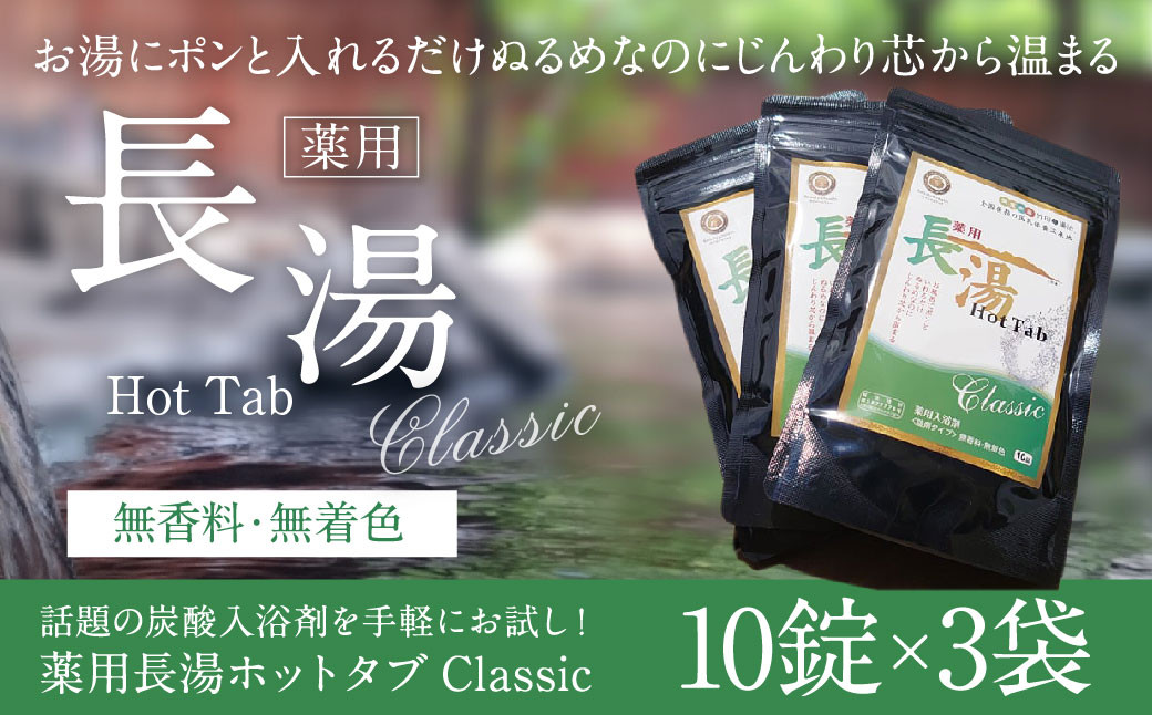 
【話題の炭酸入浴剤を手軽にお試し！】 薬用 長湯 ホットタブ classic 10錠入り×3袋 入浴剤
