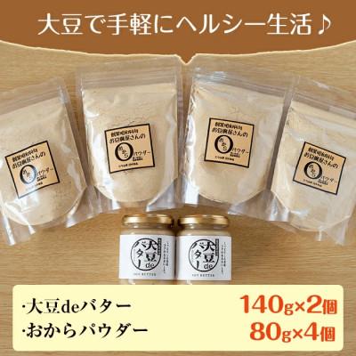 ふるさと納税 出水市 大豆deバター140g×2　おからパウダー80g×4_I207 |  | 03