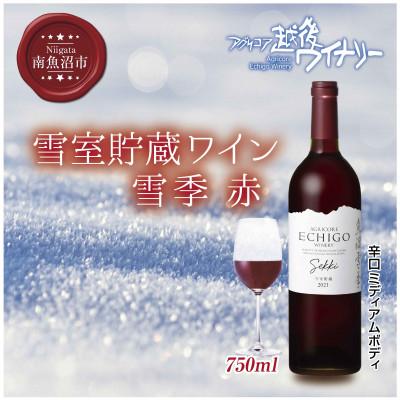 ふるさと納税 南魚沼市 雪室貯蔵ワイン 雪季  赤 750ml 越後ワイナリーの辛口 ミディアム南魚沼ワイン