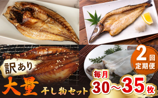 【全2回定期便】【訳あり】大量干し物セット《壱岐市》【馬渡水産】[JAQ020] 訳あり 訳アリ あじ アジ 鯵 いわし イワシ 鰯 かます カマス 魳 いか イカ 烏賊 さば サバ 鯖 干物 ひもの