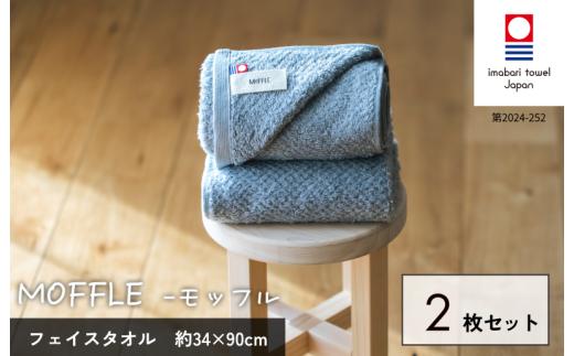 （今治タオルブランド認定品）MOFFLEモッフル フェイスタオル 2枚セット（グレー）【I004150FT2GY】
