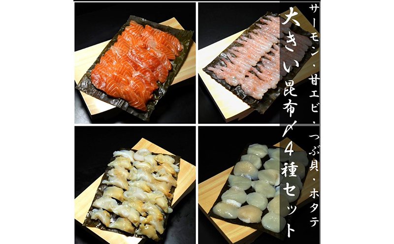 
大きい昆布〆4種セット 高岡市 魚介[№5616-1600]
