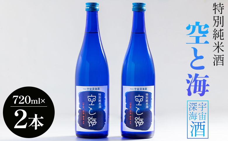 土佐宇宙深海酒 特別純米酒 空と海 720ml×2本 - 国産 高知県産 お酒 酒 おさけ セット 辛口 贈り物 ギフト 晩酌 自分用 アルコール 記念日 お酒好き お礼 お祝い 高知県 香南市 常温 gs-0151