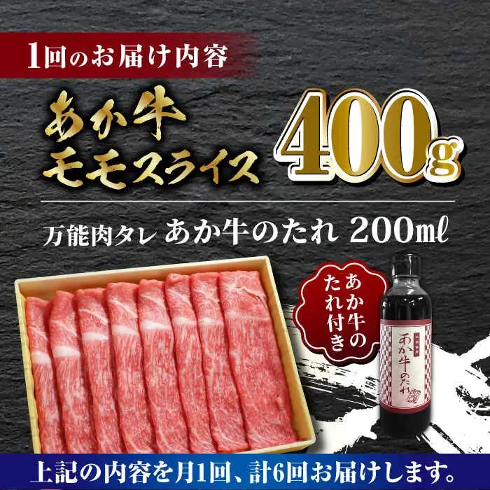 【全6回定期便】あか牛 赤身 モモ スライス セット 【有限会社 三協畜産】 国産 赤身 赤牛 褐牛 あかうし ももスライス [ZEB069]