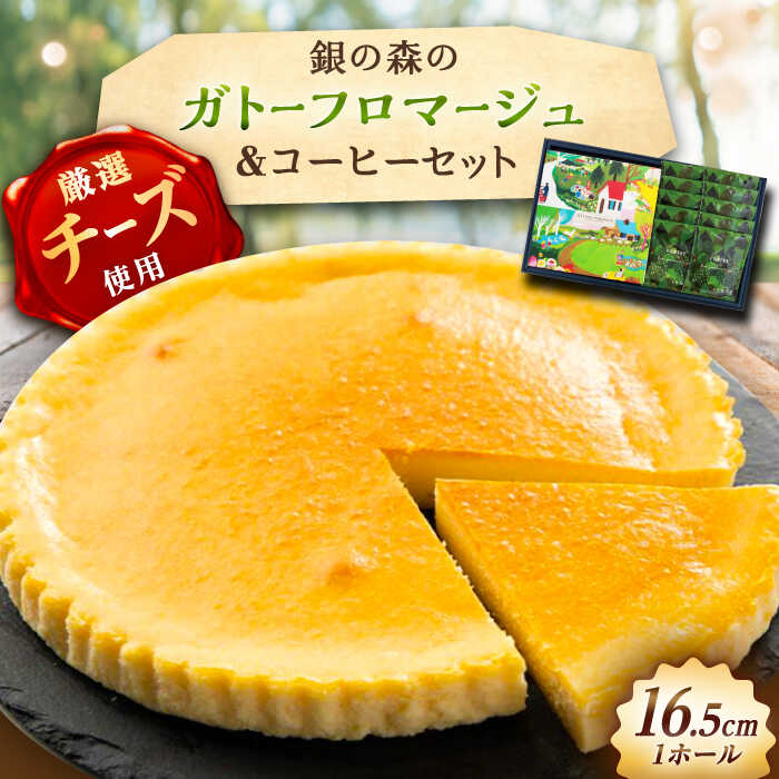 【ふるさと納税】ガトーフロマージュと銀の森珈琲セット / チーズケーキ ケーキ ちーず チーズ ケーキ コーヒー スイーツ 洋菓子 ギフト スイーツ デザート おかし お菓子 おやつ お取り寄せ プレゼント /恵那市/銀の森[AUBG044]