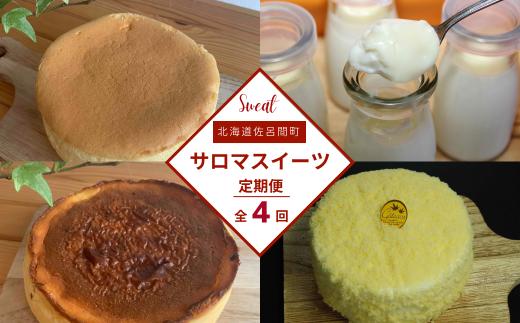 4種のスイーツ定期便（チーズスフレ・白いプリン・レアチーズケーキ・バスク風チーズケーキ） 【 ふるさと納税 人気 おすすめ ランキング 菓子 レアチーズケーキ プリン チーズスフレ チーズケーキ 定期便 北海道 佐呂間町 送料無料 】 SRMJ059
